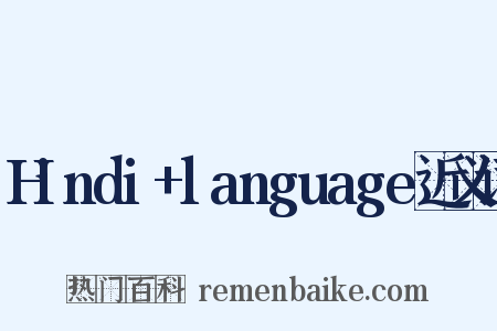 Hindi+language近义词是什么意思的图片
